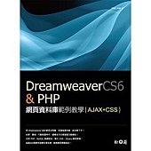 Dreamweaver CS6 &amp; PHP網頁資料庫範例教學(附光碟)