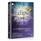 Eclipse完全攻略(第二版)：從基礎Java到PDE外掛開發