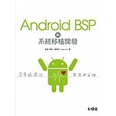 Android BSP與系統移植開發