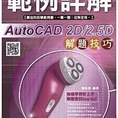 AutoCAD 2D 2.5D 解題技巧 範例詳解