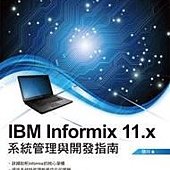 IBM Informix 11.x 系統管理與開發指南