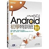 Android初學特訓班 (第四版) (超人氣暢銷改版，適用Android 4.X~2.X，附影音教學)