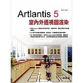 Artlantis 5 室內外透視圖渲染