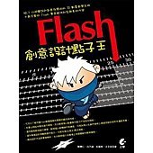 Flash 創意設計點子王(附光碟)