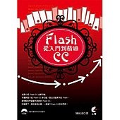 FlashCC從入門到精通(附光碟)