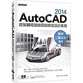 AutoCAD 2014超強3D電腦繪圖與絕佳設計表現(機械 工業設計適用)