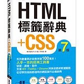 HTML 標籤辭典 + CSS (第七版)