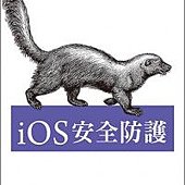 iOS 安全防護