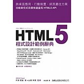 HTML5 程式設計範例字典