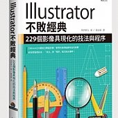 Illustrator不敗經典：229個影像具現化的技法與程序(附CD)