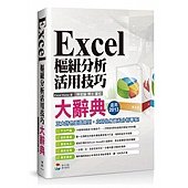 Excel 樞紐分析活用技巧大辭典