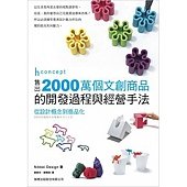 h concept售出2000萬個文創商品的開發過程與經營手法