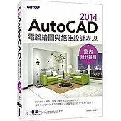 AutoCAD 2014電腦繪圖與絕佳設計表現