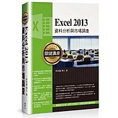 Excel 2013資料分析與市場調查關鍵講座