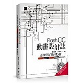 Flash CC動畫設計誌：這樣做就會的15個造型路徑x圖層影格x動態廣告x互動面板關鍵技巧