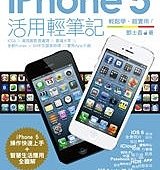 iPhone 5 活用輕筆記：一次搞定智慧生活便利通