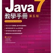 Java 7 教學手冊 第五版(附光碟)