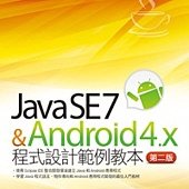 Java SE 7與Android 4.x程式設計範例教本(第二版)