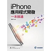 iPhone 應用程式開發一本就通