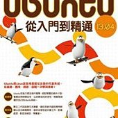 Linux進化特區：Ubuntu 13.04 從入門到精通