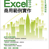 Microsoft Excel 2013 商用範例實作