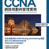 CCNA 網路規劃與管理實務