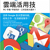 Google 雲端活用技－PC‧手機‧平板同步，工作效率大提升