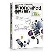 iPhone與iPad這樣玩才有趣！輕鬆學會180個你早該會的超實用技巧：iOS 7速解強化版