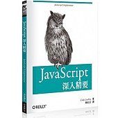 JavaScript 深入精要