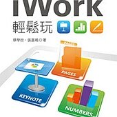 iWork 輕鬆玩─Keynote、Pages、Numbers 結合 iCloud