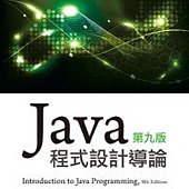 Java 程式設計導論 第九版