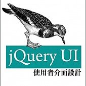 jQuery UI使用者介面設計