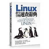 Linux指令分類速查辭典