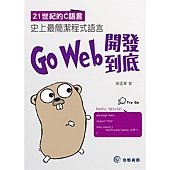 21世紀的C語言：史上最簡潔程式語言Go Web開發到底