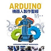 Arduino機器人製作聖經