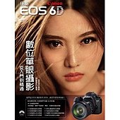 Canon佳能6D數位單眼攝影：從入門到精通(附光碟)