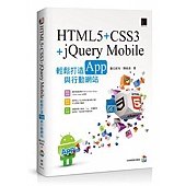 HTML5+CSS3+jQuery Mobile輕鬆打造App與行動網站