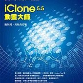 iClone5.5動畫大師 讓你輕鬆學會製作專業級3D動畫 (附光碟)