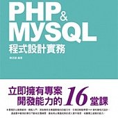 PHP&amp;MySQL程式設計實務：立即擁有專案開發能力的16堂課(附DVD)