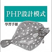 PHP 設計模式學習手冊