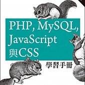 PHP、MySQL、JavaScript與CSS學習手冊(第二版)