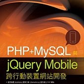 PHP+ MySQL與jQuery Mobile跨行動裝置網站開發