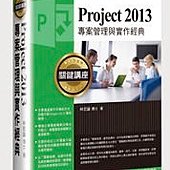 Project 2013 專案管理與實作經典關鍵講座