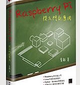 Raspberry Pi 從入門到應用