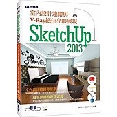 SketchUp 2013室內設計速繪與V－Ray絕佳亮眼展現（附近3小時基礎與關鍵操作影音教學／範例檔）