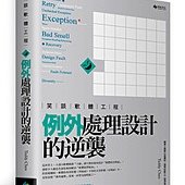 笑談軟體工程：例外處理設計的逆襲