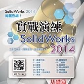 SolidWorks 2014 實戰演練--基礎篇