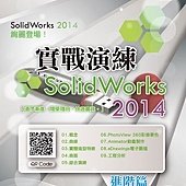 SolidWorks 2014 實戰演練--進階篇