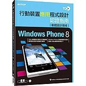 TQC+行動裝置應用程式設計認證指南Windows Phone 8