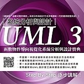 UML 3函數物件導向視覺化系統分析與設計寶典